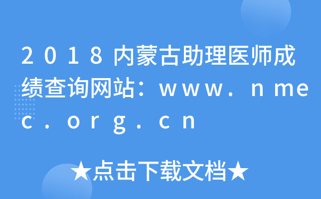 2018内蒙古助理医师成绩查询网站：www.nmec.org.cn