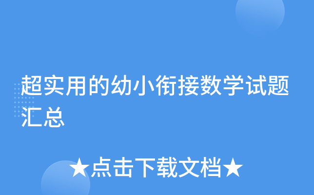 超实用的幼小衔接数开云kaiyun(中国)试题汇总