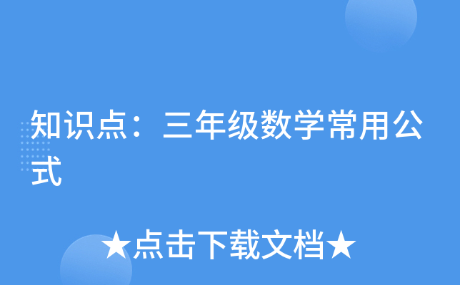 知识点：三年级数开云kaiyun(中国)常用公式