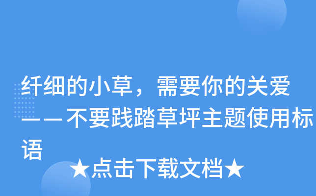 纤细的小草，需要你的关爱——不要践踏草坪主题使用标语