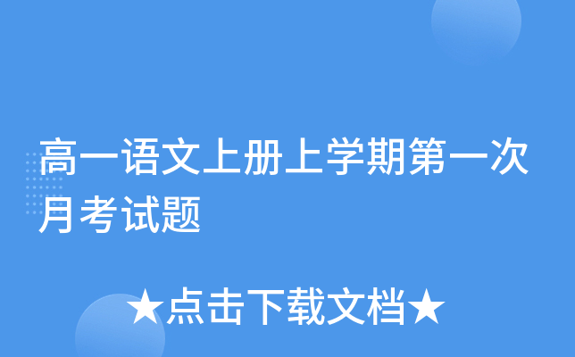 高一语文上册上开云kaiyun(中国)期第一次月考试题