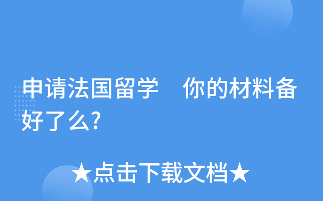 申请法国留开云kaiyun(中国) 你的材料备好了么?