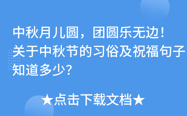 中秋月儿圆，团圆乐无边！关于中秋节的习俗及祝福句子知道多少？