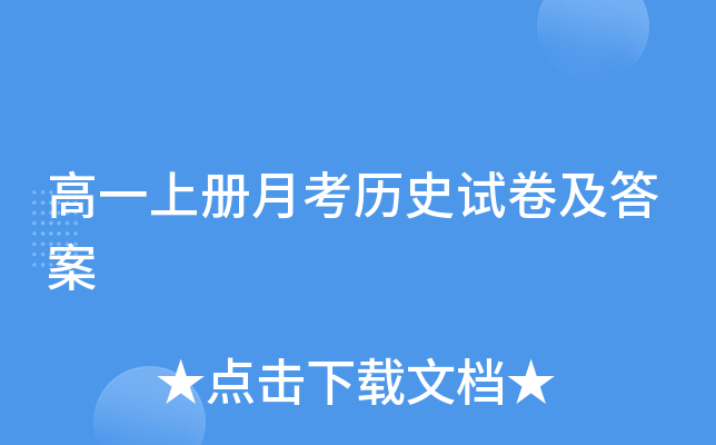 高一上册月考历史试卷及答案