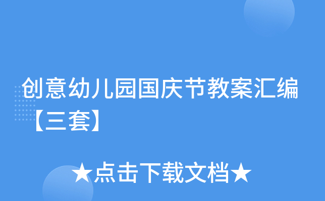 创意幼儿园国庆节教案汇编【三套】