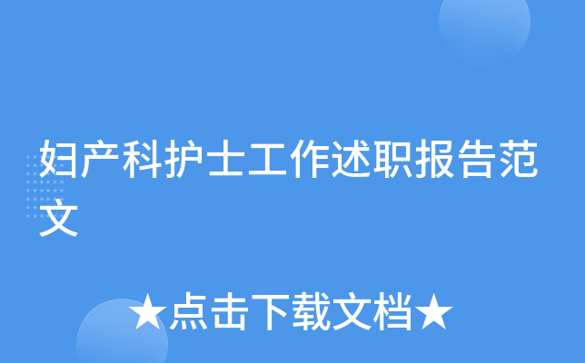 妇产科护士工作述职报告范文