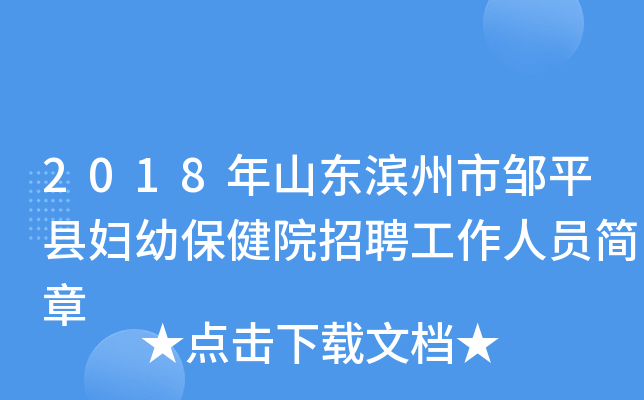2018年山东滨州市邹平县妇幼保健院招聘工作人员简章