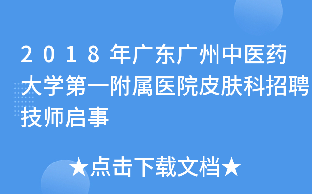 2018年广东广州中医药大开云kaiyun(中国)第一附属医院皮肤科招聘技师启事