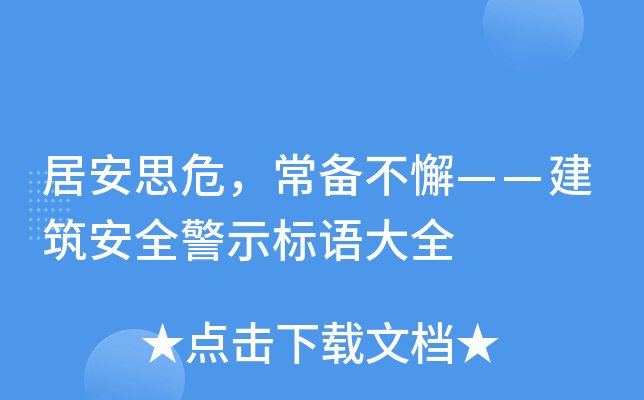 居安思危，常备不懈——建筑安全警示标语大全