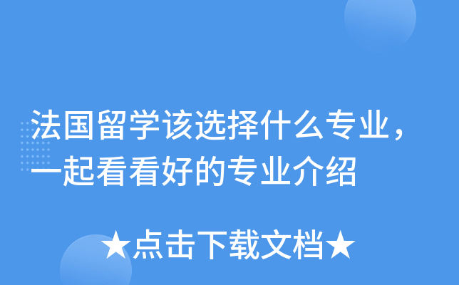 法国留开云kaiyun(中国)该选择什么专业，一起看看好的专业介绍