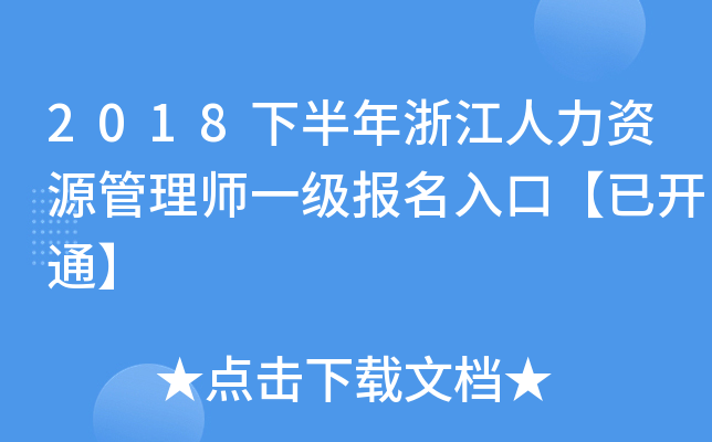 2018下半年浙江人力资源管理师一级报名入口【已开通】