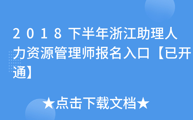 2018下半年浙江助理人力资源管理师报名入口【已开通】