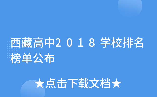 西藏高中2018开云kaiyun(中国)校排名榜单公布