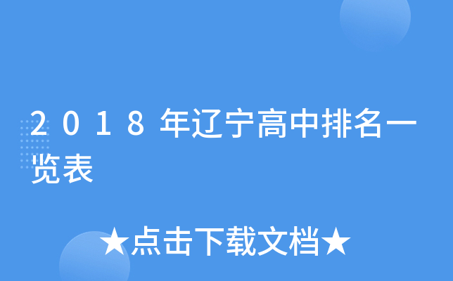 2018年辽宁高中排名一览表