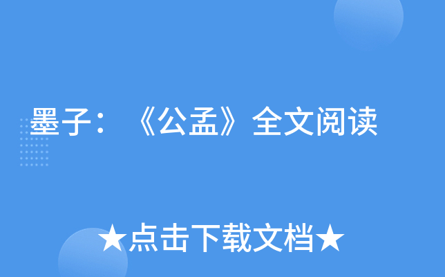 墨子公孟全文阅读