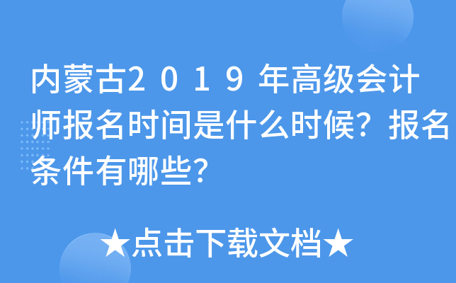 内蒙古2019年高级会计师报名时间是什么时候？报名条件有哪些？