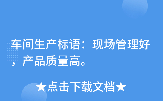 车间生产标语：现场管理好，产品质量高。
