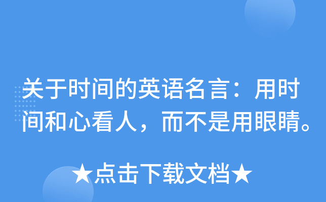 关于时间的英语名言：用时间和心看人，而不是用眼睛。