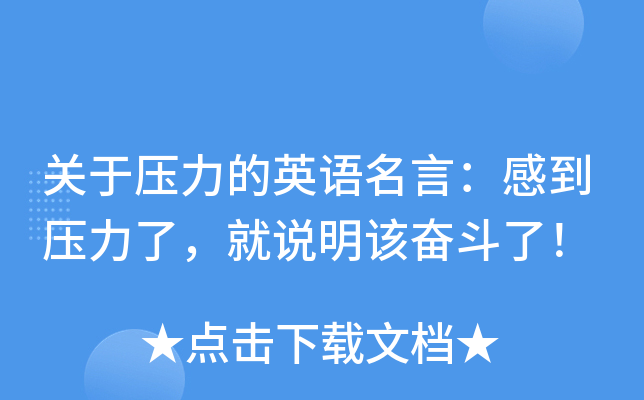 关于压力的英语名言：感到压力了，就说明该奋斗了！
