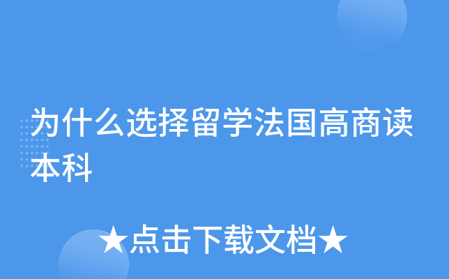 为什么选择留开云kaiyun(中国)法国高商读本科