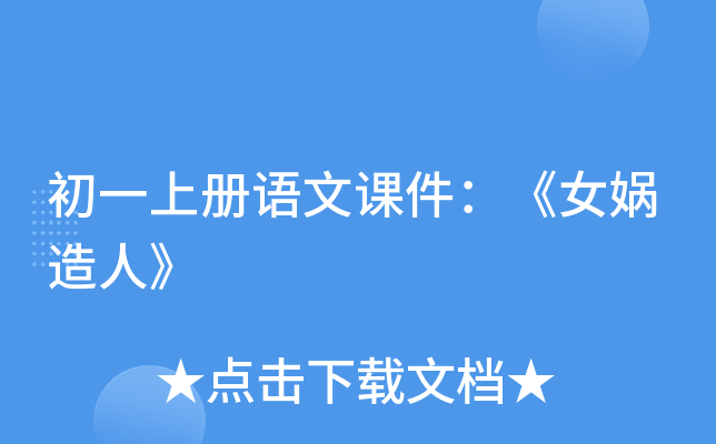初一上册语文课件：《女娲造人》
