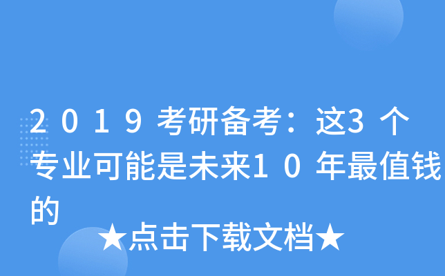 2019考研备考：这3个专业可能是未来10年最值钱的