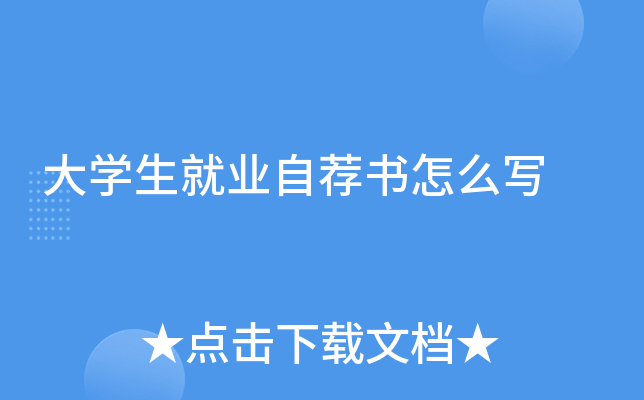 大开云kaiyun(中国)生就业自荐书怎么写