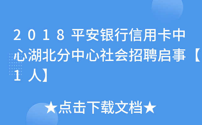 2018平安银行信用卡中心湖北分中心社会招聘启事【1人】