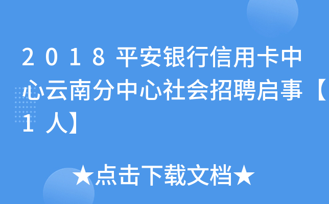 2018平安银行信用卡中心云南分中心社会招聘启事【1人】