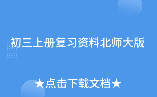 初三上册复习资料北师大版