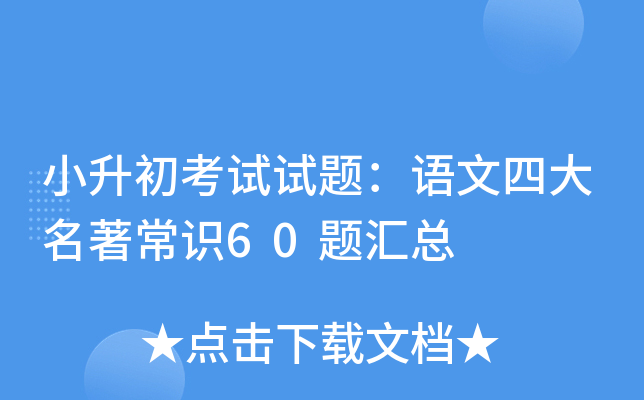 小升初考试试题：语文四大名著常识60题汇总