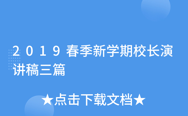 2019春季新开云kaiyun(中国)期校长演讲稿三篇