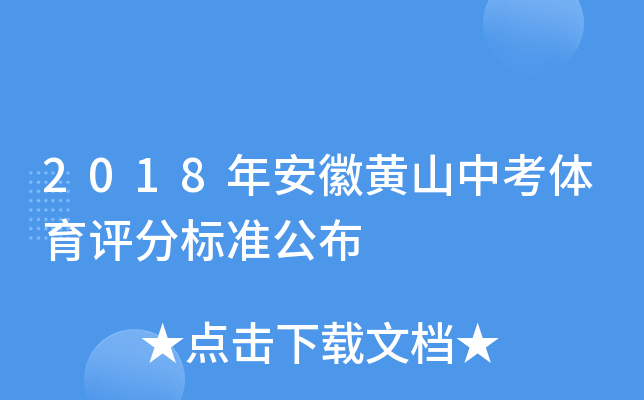 2018年安徽黄山中考体育评分标准公布