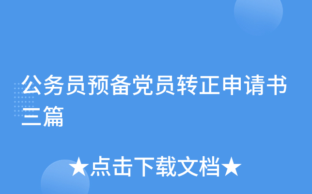 公务员预备党员转正申请书三篇