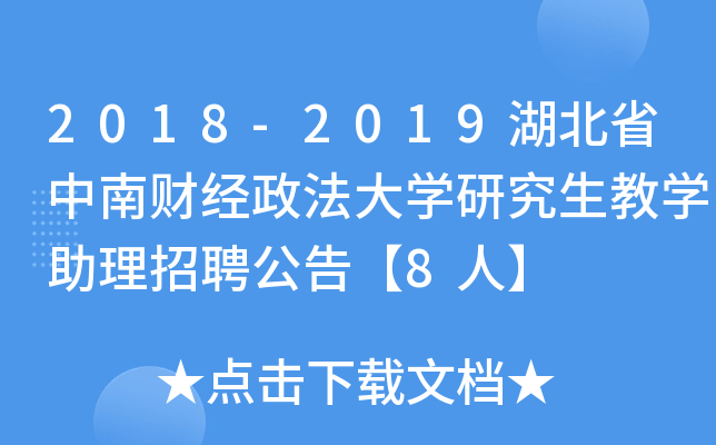 2018-2019湖北省中南财经政法大开云kaiyun(中国)研究生教开云kaiyun(中国)助理招聘公告【8人】