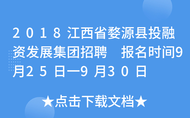 2018江西省婺源县投融资发展集团招聘 报名时间9月25日一9月30日