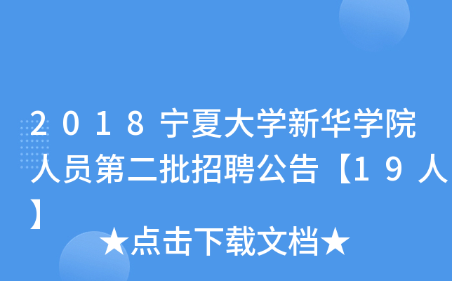 2018宁夏大开云kaiyun(中国)新华开云kaiyun(中国)院人员第二批招聘公告【19人】