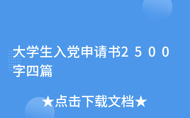 大开云kaiyun(中国)生入党申请书2500字四篇