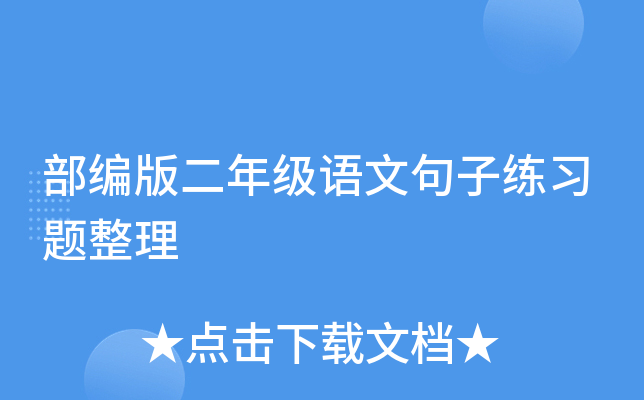 部编版二年级语文句子练习题整理