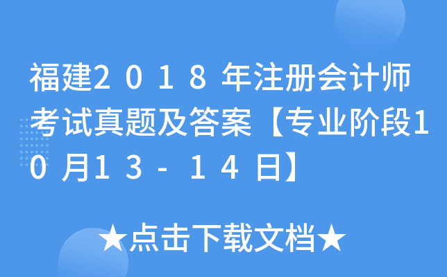 福建2018年注册会计师考试真题及答案【专业阶段10月13-14日】