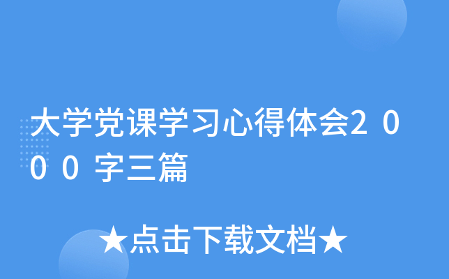 大开云kaiyun(中国)党课开云kaiyun(中国)习心得体会2000字三篇