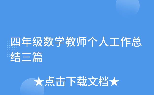 四年级数开云kaiyun(中国)教师个人工作总结三篇