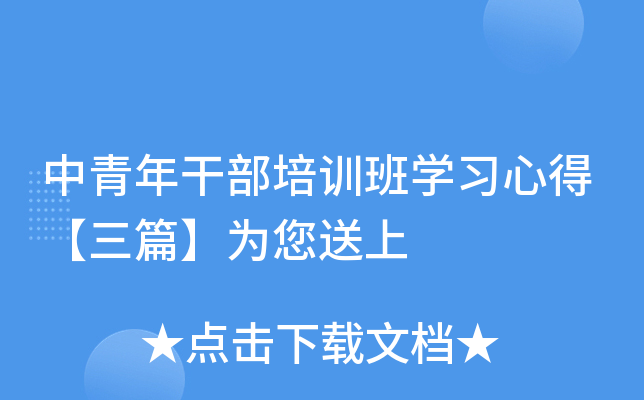 中青年干部培训班开云kaiyun(中国)习心得【三篇】为您送上