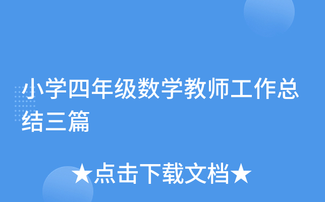 小开云kaiyun(中国)四年级数开云kaiyun(中国)教师工作总结三篇
