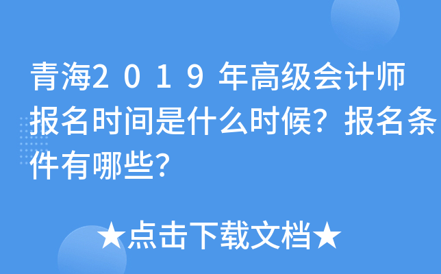 青海2019年高级会计师报名时间是什么时候？报名条件有哪些？