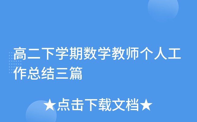 高二下开云kaiyun(中国)期数开云kaiyun(中国)教师个人工作总结三篇