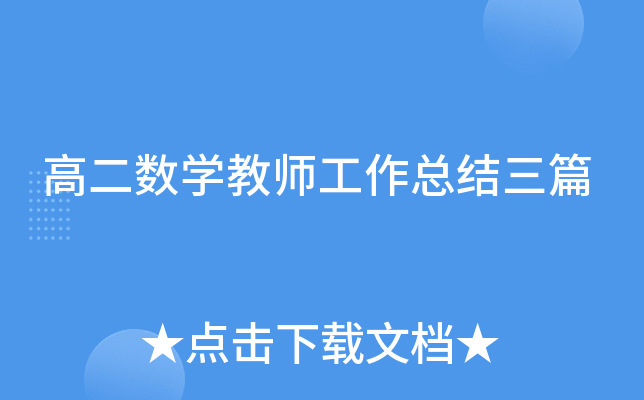 高二数开云kaiyun(中国)教师工作总结三篇