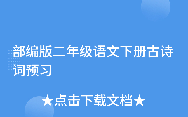 部编版二年级语文下册古诗词预习