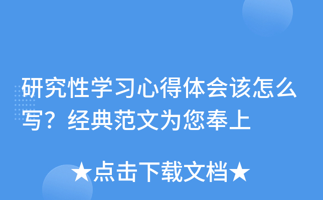 研究性开云kaiyun(中国)习心得体会该怎么写？经典范文为您奉上