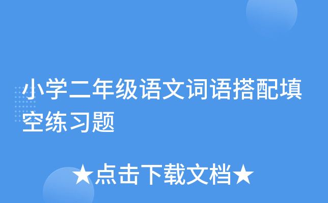 小开云kaiyun(中国)二年级语文词语搭配填空练习题